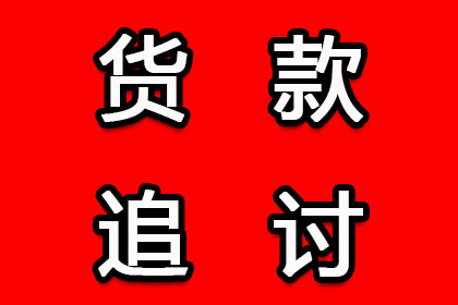 帮助科技公司全额讨回100万软件款